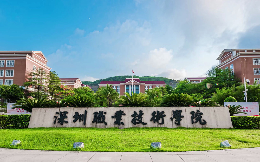 高考填报季：带你了解深职院  深职院在专科院校中的实力如何？
