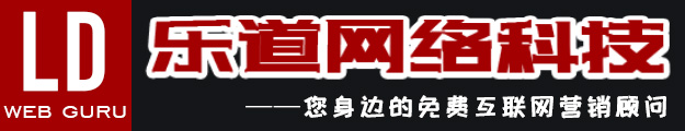 深圳网站建设哪家好？深圳做网站就找深圳乐道网络科技有限公司，乐道网络科技-专业的网站建设公司、网站建设工作室